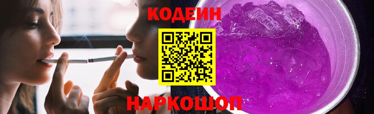 Кодеиновый сироп Lean Purple Drank  Codein напиток Lean (лин)  Вход с VPN  Заречный 